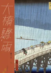 在飛比找博客來優惠-大橋驟雨 (電子書)