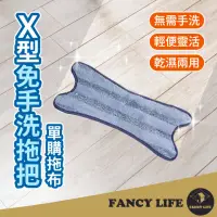 在飛比找momo購物網優惠-【FANCY LIFE】X型免手洗拖把-單購拖布(免手洗拖把