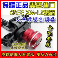 在飛比找蝦皮購物優惠-美國 CREE L2 XML2 魚眼變焦頭燈 強光 XM-L