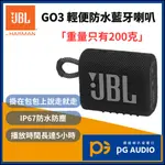 【標緻音響】JBL GO 3 可攜式防水藍芽喇叭 GO III 行動式藍芽喇叭 防水喇叭 無線喇叭 台灣公司貨