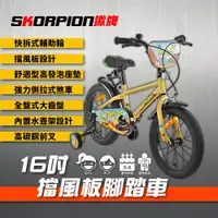 在飛比找蝦皮商城優惠-SKORPION蠍牌 16吋兒童自行車 兒童腳踏車 擋風板腳