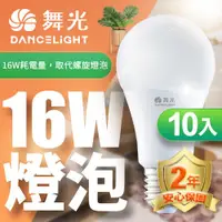 在飛比找ETMall東森購物網優惠-超值10入組【舞光】LED燈泡16W 亮度等同27W螺旋燈泡