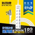 SYNCO 新格牌 7開3孔6座6尺延長線1.8M SY-736L6-CC