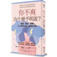 在飛比找PChome24h購物優惠-你不爽，為什麼不明說？(二版)：腹黑、酸言、擺爛，好人面具下