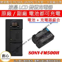 在飛比找Yahoo!奇摩拍賣優惠-創心 充電器 + 電池 ROWA 樂華 SONY FM500