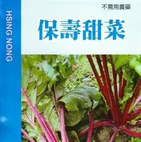 在飛比找Yahoo!奇摩拍賣優惠-保壽甜菜 【蔬果種子】興農牌中包裝 每包約6公克 健康天然食