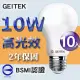 【GEITEK】10W LED燈泡 10入(最新CNS法規驗證 2023年製造)