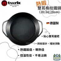 在飛比找蝦皮購物優惠-【綠色工場】Turk 德國製 土克鍋 熱鍛雙耳格紋鐵鍋 20