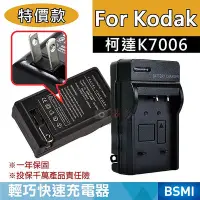 在飛比找Yahoo!奇摩拍賣優惠-團購網@特價款 柯達K7006充電器 副廠充電器 Kodak