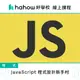 線上課程｜JavaScript 程式設計新手村