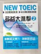 【書寶二手書T1／語言學習_EQC】NEW TOEIC 多益大進擊(2)附MP3聽力測驗_吉姆·李，白橡皮筋