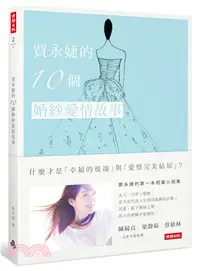 在飛比找三民網路書店優惠-賈永婕的10個婚紗愛情故事