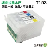 在飛比找樂天市場購物網優惠-【填充式墨水匣】EPSON T193 193 搭寫真墨水 適