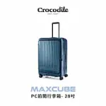 【CROCODILE】鱷魚皮件 可擴充行李箱 前開PC旅行箱 防盜拉鍊 日本靜音輪 TSA鎖 28吋 0111-08428新品上市 28吋 海軍藍