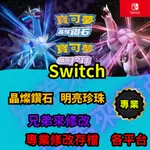 🌈兄弟來修改🌈NS SWITCH 寶可夢 晶燦鑽石 明亮珍珠  存檔替換 外掛 金手指 修改 金錢 MAX