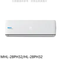 在飛比找PChome24h購物優惠-海力 變頻冷暖分離式冷氣【MHL-28PH32/HL-28P