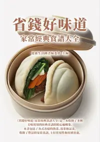 在飛比找樂天市場購物網優惠-【電子書】省錢好味道：家常經典食譜大全