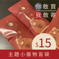 在飛比找蝦皮購物優惠-龍年 紅包袋 主題盲袋 你敢下單，我敢寄！一個只要$15元 