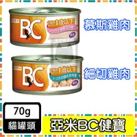 在飛比找蝦皮購物優惠-【單罐】YAMI亞米3C機能貓罐70g/罐 BC幼貓 罐頭 