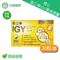 在飛比找樂天市場購物網優惠-橙心衛立寧IGY素食膠囊(30粒)