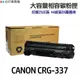 CANON CRG-337 CRG337 相容碳粉匣《適用 MF232w MF244dw MF236n》