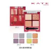 在飛比找momo購物網優惠-【KATE 凱婷】漾光星砂眼影盒(網路限量販售)