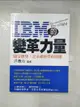 【書寶二手書T9／財經企管_DX3】IBM的變革力量_洪傳治