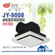 中一電工 JY-9008 培林馬達通風扇 舒適型浴室換氣扇【另有阿拉斯加浴室通風機】