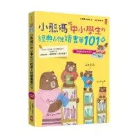 在飛比找momo購物網優惠-小熊媽給中小學生的經典&悅讀書單101+【爸媽許願修訂版】：