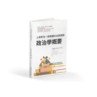 在飛比找蝦皮購物優惠-政治學概要 一般行政 四等 普考 政治學概要 地方特考 政治