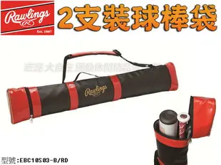 Rawlings 羅林斯 2支裝 球棒袋 壘棒袋 棒球 棒壘球 質感 輕量 合成皮革 EBC10S03-B/RD【大自在運動休閒精品店】