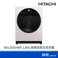 在飛比找蝦皮商城優惠-HITACHI 日立 BD120GVWH 12KG 變頻 滾