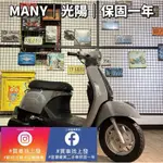 魅力 MANY 光陽｜0元交車｜快速辦理｜免費托運｜歡迎分期｜宜蘭 羅東 中古機車 二手機車 上發車業 代步車