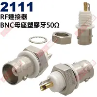 在飛比找蝦皮購物優惠-威訊科技電子百貨 2111 RF連接器 BNC母座塑膠牙50