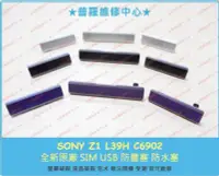在飛比找Yahoo!奇摩拍賣優惠-Sony XPeria Z1全新 防水塵蓋塞 USB孔塞SI