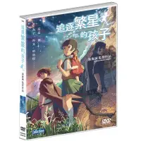 在飛比找Yahoo奇摩購物中心優惠-新海誠 追逐繁星的孩子 DVD