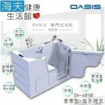 【海夫健康生活館】美國 OASIS開門式浴缸 豪華型 牛奶浴 汽車寬門型 左外推式 153*75*100CM(OH-6030)