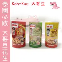 在飛比找蝦皮購物優惠-泰國大哥花生豆 花生 Koh-Kae 大哥豆 燒烤味 芥末 