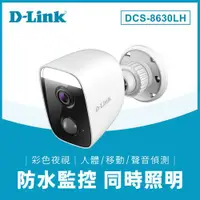 在飛比找樂天市場購物網優惠-D-LINK DCS-8630LH Full HD 戶外自動