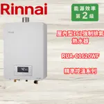 林內 RINNAI 屋內型16L強制排氣熱水器  RUA-C1620WF  精準控溫系列 觸控式面板 本體溫控器不可外移