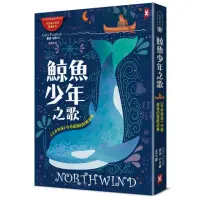 在飛比找momo購物網優惠-鯨魚少年之歌：《手斧男孩》作者最後的冒險故事