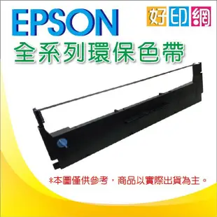 【好印網+買20送2支 下標區】EPSON LQ-695C/LQ695C/LQ-690C/LQ-690 環保色帶