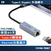 在飛比找蝦皮購物優惠-【POLYWELL】USB3.0 Type-C 1G千兆外接