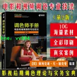 調色師手冊電影和視頻調色專業技法第2版 調色師基礎入門教程書籍影視數字調色方法技巧大全教程 電視后期調色 影視作品調色書