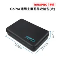 在飛比找PChome24h購物優惠-睿谷 GoPro 主機配件收納包(大)