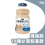 倍力BLUEBAY 護貓胺 (18種必須胺基酸) 80G 7日體驗 色胺酸 離胺酸 牛磺酸 試吃