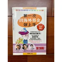 在飛比找蝦皮購物優惠-第一次買海外基金就上手 作者：沈雲驄 出版社：易博士出版社