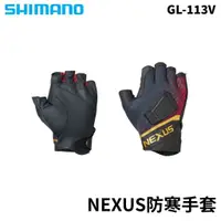 在飛比找蝦皮商城優惠-【獵漁人】現貨 SHIMANO GL-113V 禦寒手套 磯