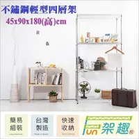 在飛比找Yahoo奇摩購物中心優惠-【Fun架趣】304不銹鋼 45x90x180高cm 輕型四