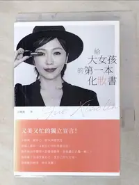 在飛比找樂天市場購物網優惠-【書寶二手書T5／美容_DAT】給大女孩的第一本化妝書_岳曉